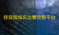 修复版域名出售交易平台源码免授权带后台