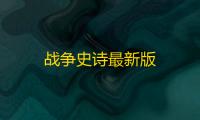 战争史诗最新版