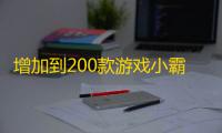 增加到200款游戏小霸王游戏html源码