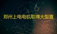郑州上电电机取得大型直流电机电枢绕组线圈辅助装配装置专利，提升工作效率