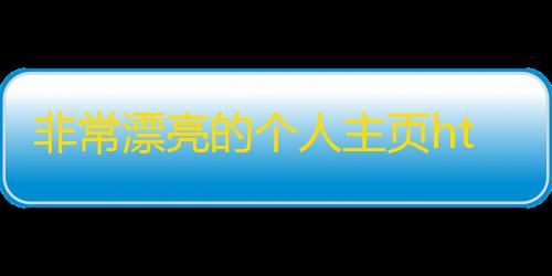 自瞄透视辅助器暗区突围免费非常漂亮的个人主页html源码